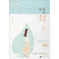 正版新书]眼泪成塔夜微凉Q点调皮9787539998909