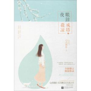 正版新书]眼泪成塔夜微凉Q点调皮9787539998909
