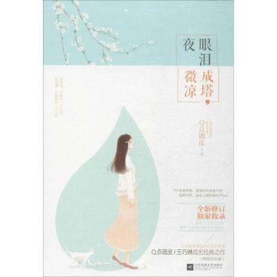 正版新书]眼泪成塔夜微凉Q点调皮9787539998909