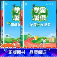 [2升3年级]计算题+思维题大通关 小学通用 [正版]2023小学学霸暑假衔接作业一升二升三生四暑期五六一年级二年级下册
