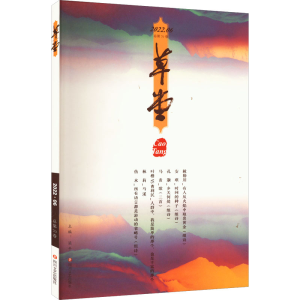 醉染图书草堂 总第70卷9787541163272