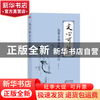 正版 文心可鉴:范曾古体文赋八篇评注 邵盈午 东方出版社 978750