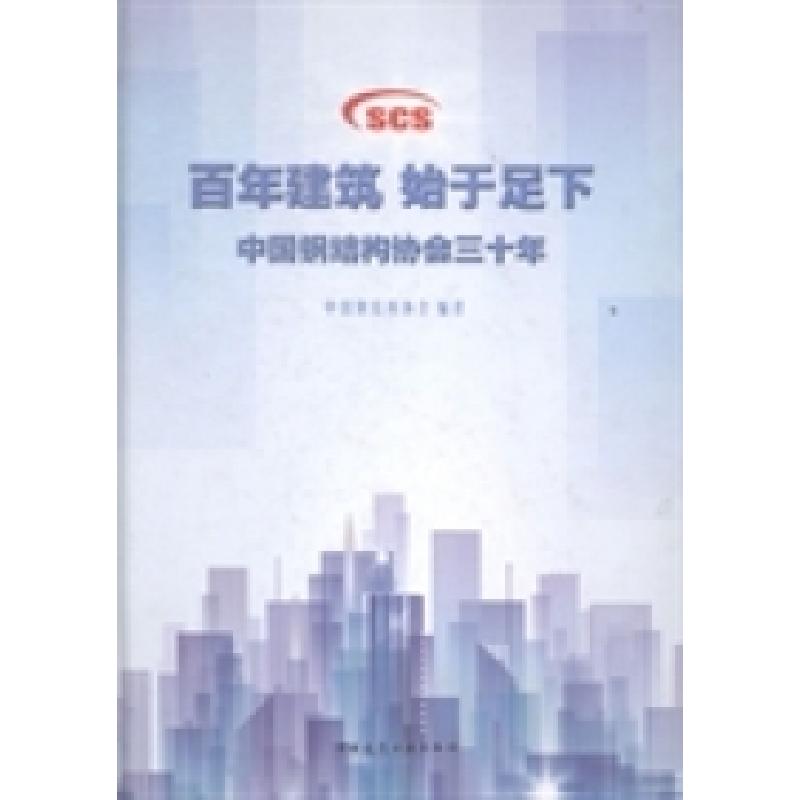 正版新书]百年建筑始于足下:中国钢结构协会三十年中国钢结构协