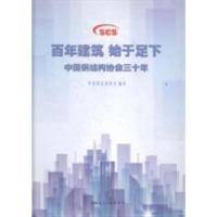 正版新书]百年建筑始于足下:中国钢结构协会三十年中国钢结构协