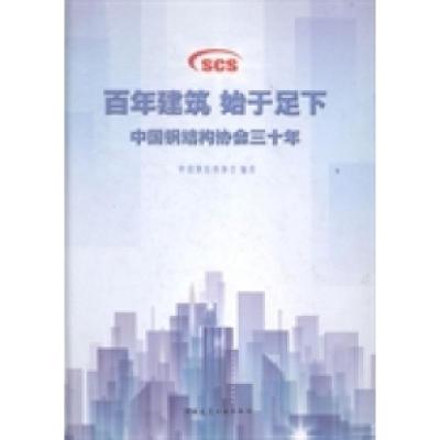 正版新书]百年建筑始于足下:中国钢结构协会三十年中国钢结构协