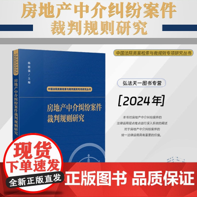 2024新书 房地产中介纠纷案件裁判规则研究 韩德强 主编(中国法院类案检索与裁判规则专项研究丛书)人民法院出版社