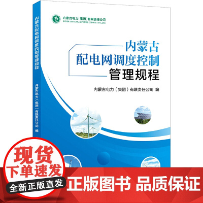 内蒙古配电网调度控制管理规程