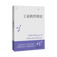 [M]工业软件简史 林雪萍 著 -9787552036930
