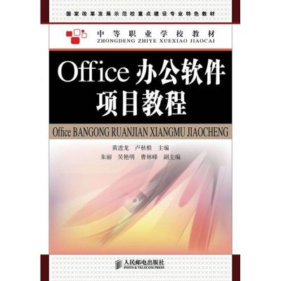 [M]Office办公软件项目教程-9787115286758