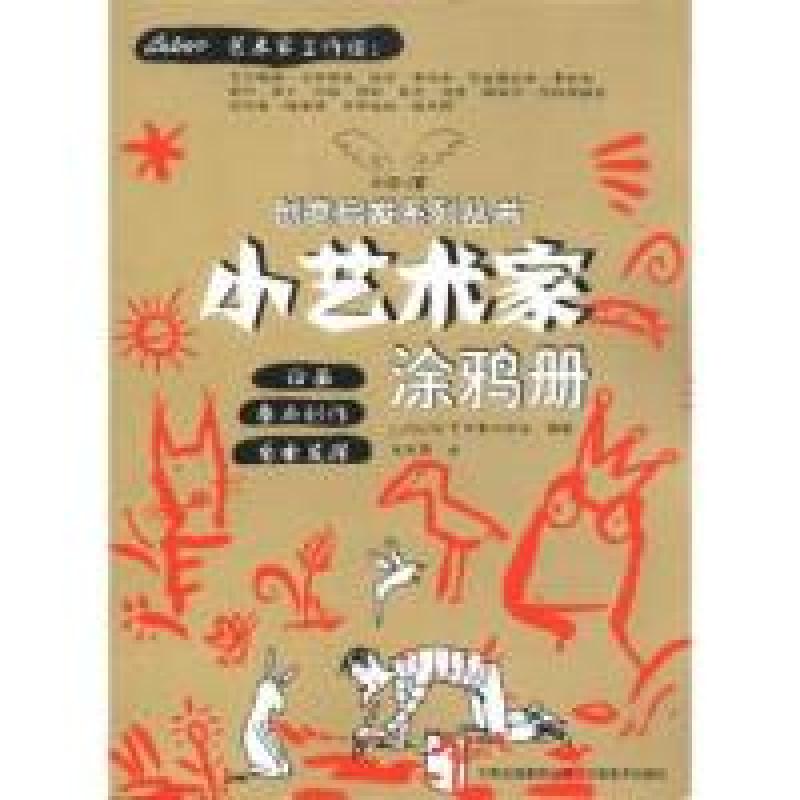 正版新书]小艺术家涂鸦册本社9787548905332
