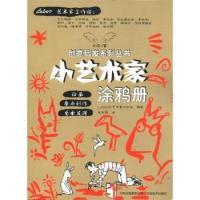 正版新书]小艺术家涂鸦册本社9787548905332