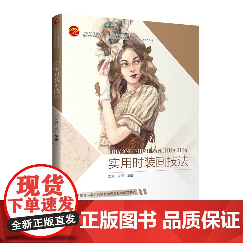 实用时装画技法服装专业时装画课程教材,同步配套丰富的线上教课视频和技法演示视频