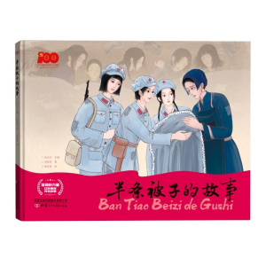 [M]半条被子的故事 田硕苗 著 -9787542261878