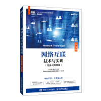 正版新书]网络互联技术与实训(任务式微课版) 华为版甘卫民,周化