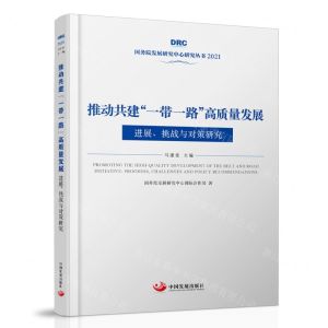 [N]推动共建一带一路高质量发展(进展挑战与对策研究2021)/国务院发展研究中心研究丛书-9787517712213