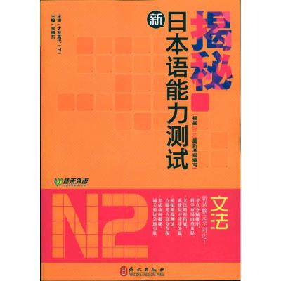 [N]揭秘新日本语能力测试N2文法-9787119063492