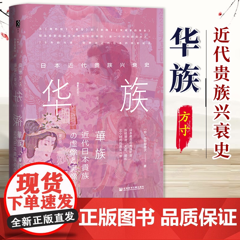 华族:日本近代贵族兴衰史 小田部雄次著 方寸书系 樱花书馆 鹿鸣馆斜阳安城家的舞会 社会科学文献出版社 97875201