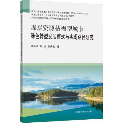 煤炭资源枯竭型城市绿色转型发展模式与实现路径研究