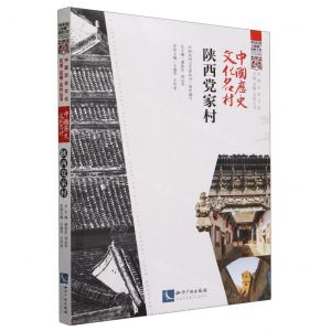 [N]中国历史文化名村(陕西党家村)/中国历史文化名城名镇名村丛书-9787513078573