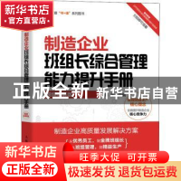正版 制造企业班组长综合管理能力提升手册(视频讲解版) 杨华