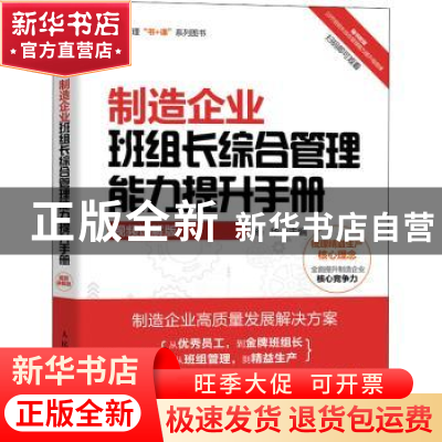 正版 制造企业班组长综合管理能力提升手册(视频讲解版) 杨华