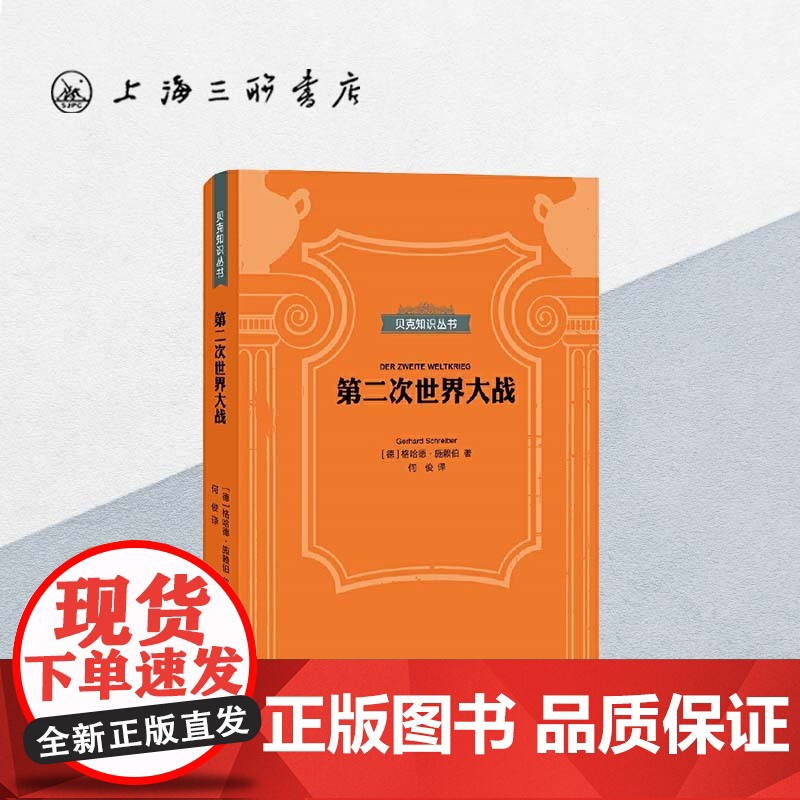贝克知识丛书-第二次世界大战 上海三联书店 9787542671844