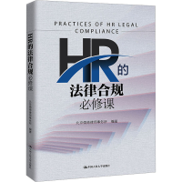音像HR的法律合规必修课北京儒德律师事务所 编