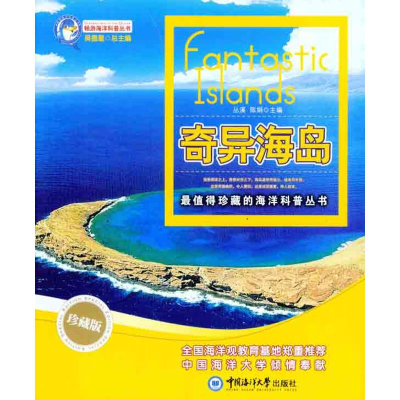 [M]奇异海岛-9787811256758