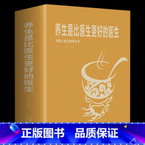 [正版]养生是比医生更好的医生 家庭保健生活书籍 中医调理基础理论食物相生相克食物减肥食谱理疗做自己的家庭医生中医养生