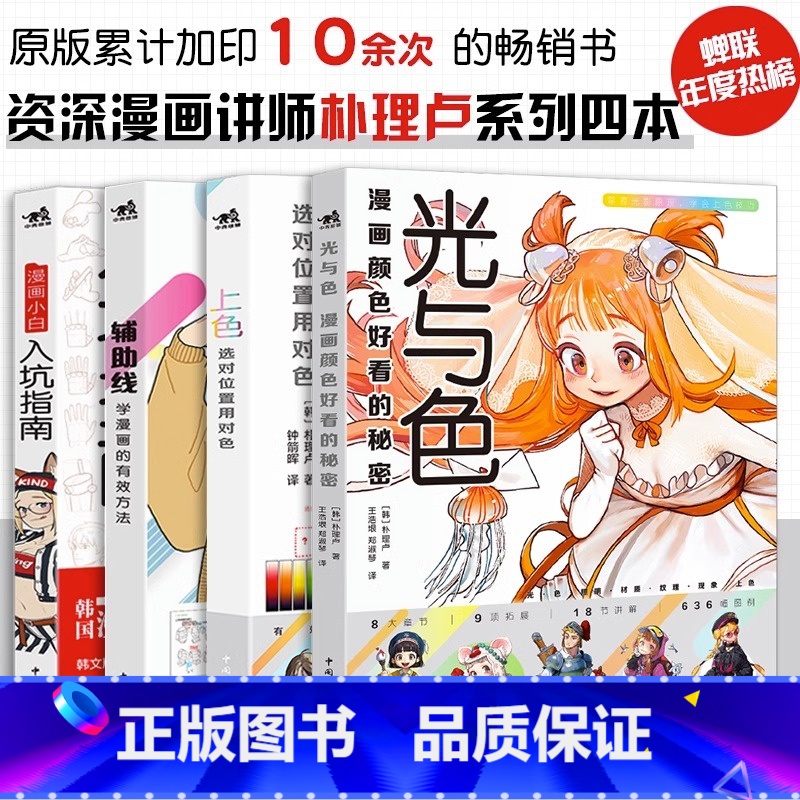 [正版]朴理卢套装4册光与色:漫画颜色好看的秘密+上色:选对位置用对色+辅助线:学漫画的有效方法+漫画小白入坑指南动漫