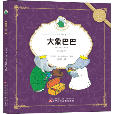 醉染图书大象巴巴9787531583790