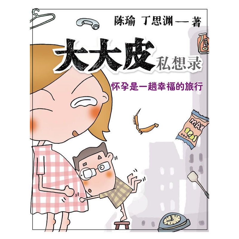 正版新书]大肚皮私想录陈瑜9787542631268