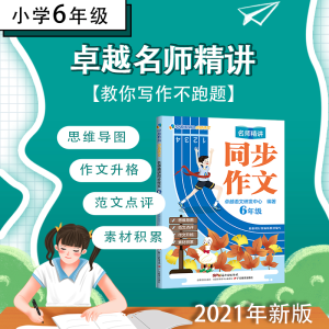 醉染图书卓越语文:名师精讲同步作文(6年级)9787554839928