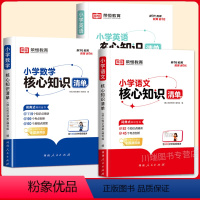 3本★语文+数学+英语 小学通用 [正版]荣恒小学核心知识清单语文数学英语全套小学生一二三四五六年级小升初基础知识点集锦