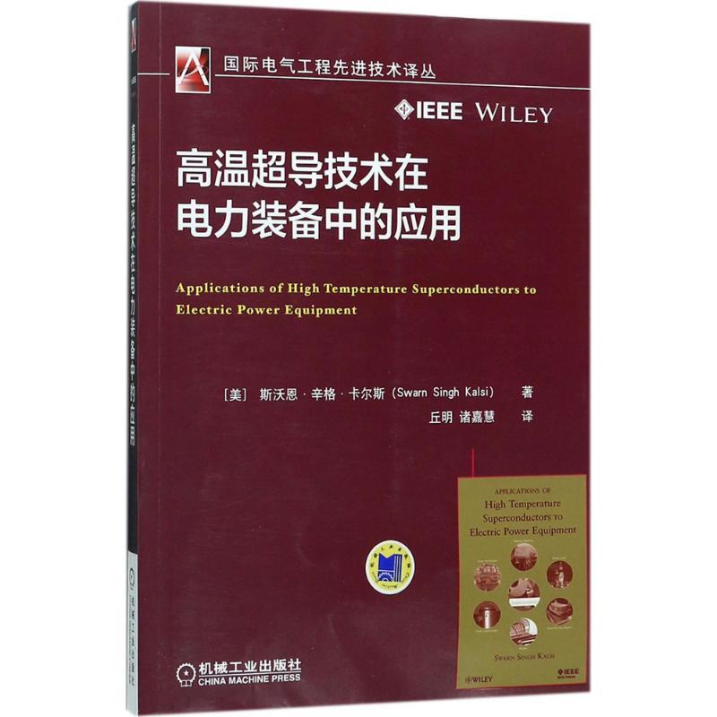 正版新书]高温超导技术在电力装备中的应用斯沃恩·辛格·卡尔斯97