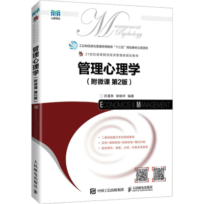 正版新书]管理心理学(第2版)孙喜林 荣晓华9787115589248