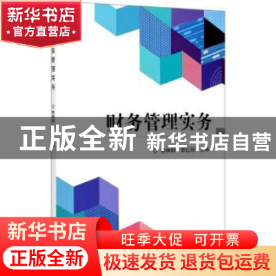 正版 财务管理实务 编者:费琳琪//郭红秋|责编:王俊洁 北京理工大