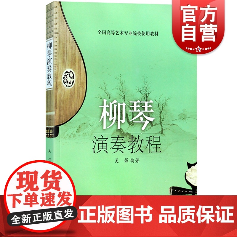 柳琴演奏教程(全国高等艺术专业院校使用教材) 柳琴演奏法教材 柳琴初学入门教材教程 民族乐器 音乐图书 书籍 上海音乐