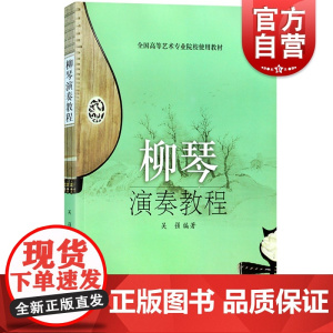 柳琴演奏教程(全国高等艺术专业院校使用教材) 柳琴演奏法教材 柳琴初学入门教材教程 民族乐器 音乐图书 书籍 上海音乐