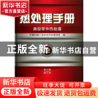 正版 热处理手册(2典型零件热处理第4版修订本)(精) 徐跃明//黄国
