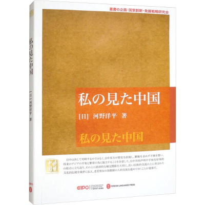 [N]我眼中的中国(日文)-9787119121413
