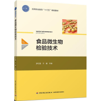 正版新书]食品微生物检验技术罗红霞9787518417728