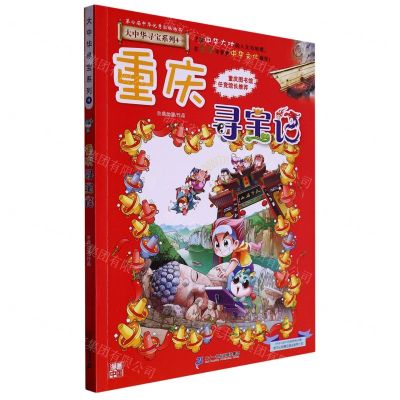 [N]重庆寻宝记/大中华寻宝系列-9787556869602