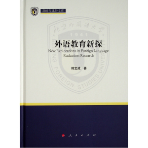 外语教育新探(新时代北外文库)