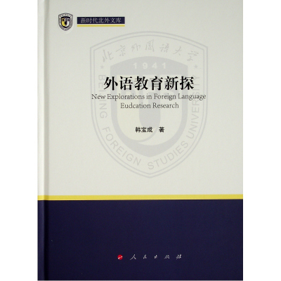外语教育新探(新时代北外文库)