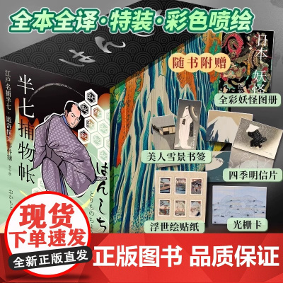 全套10册 半七捕物帐 冈本绮堂 特装书盒版 冈本绮堂 全本全译特装彩色喷绘 源自真人事件 69宗罪案故事 日式恐怖怪谈