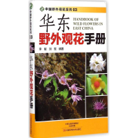 [M]华东野外观花手册-9787534972034