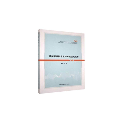 正版新书]控制策略概念设计方案生成技术刘歌群9787312048494