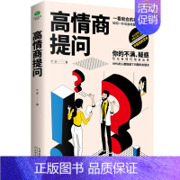 [正版]高情商提问 天津人民出版社 牛津 著 情商与情绪经管、励志书籍 天津人民出版社 如何提升说话技巧 高情商说话 天