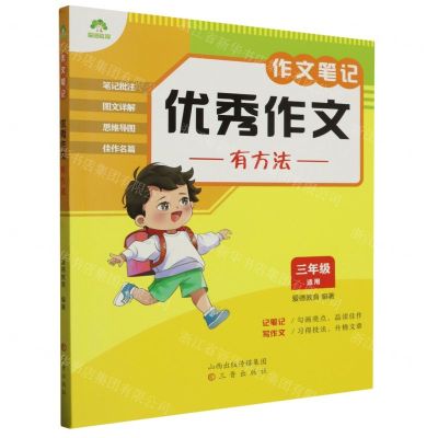 [N]优秀作文有方法(3年级适用)/作文笔记-9787545727616